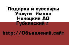 Подарки и сувениры Услуги. Ямало-Ненецкий АО,Губкинский г.